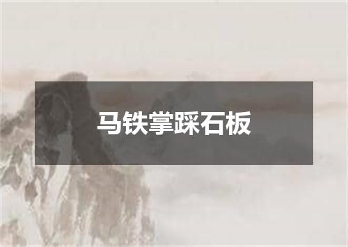 马铁掌踩石板
