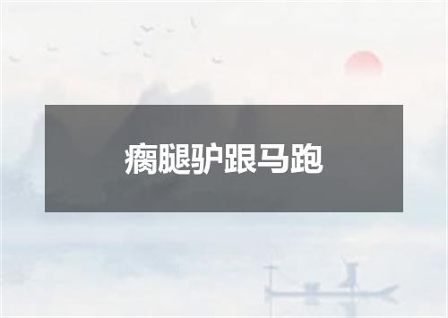瘸腿驴跟马跑