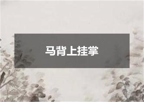 马背上挂掌