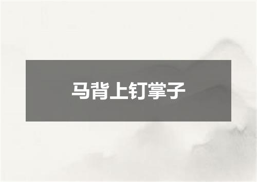 马背上钉掌子