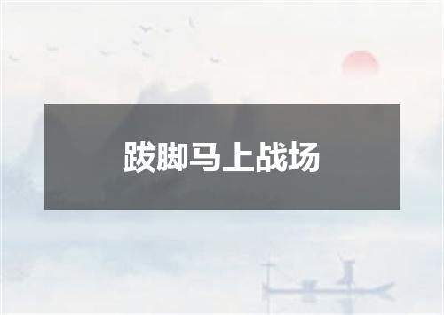 跋脚马上战场