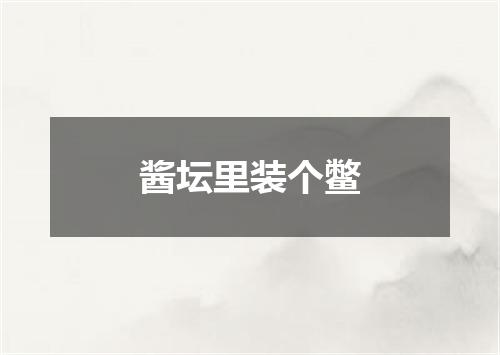 酱坛里装个鳖