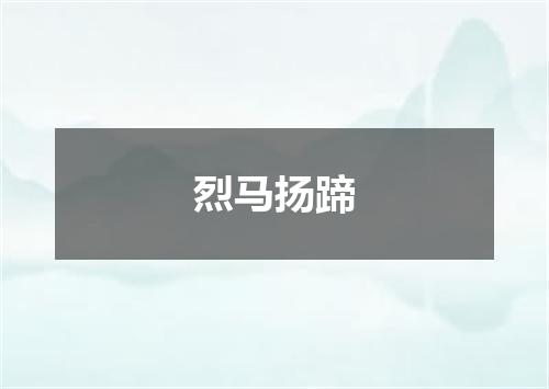 烈马扬蹄