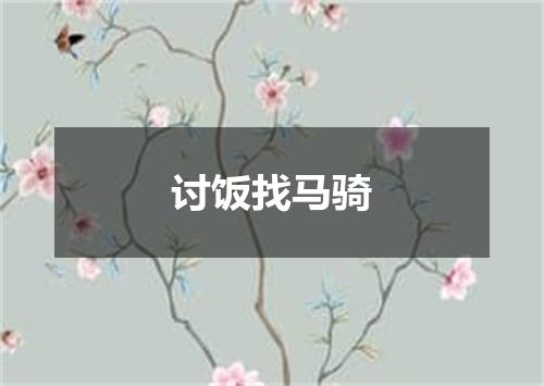 讨饭找马骑