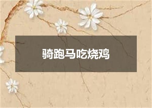 骑跑马吃烧鸡