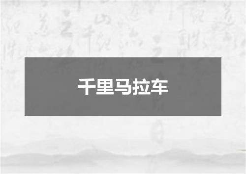 千里马拉车