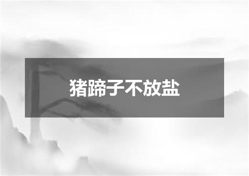 猪蹄子不放盐