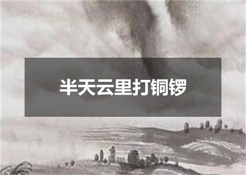 半天云里打铜锣
