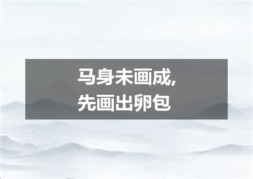 马身未画成,先画出卵包