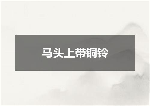 马头上带铜铃