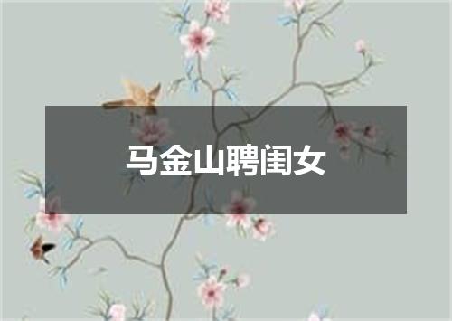 马金山聘闺女