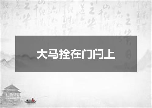 大马拴在门闩上