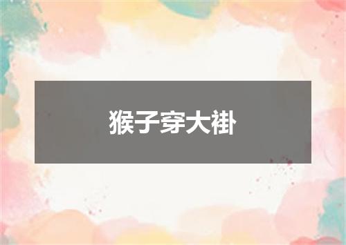 猴子穿大褂