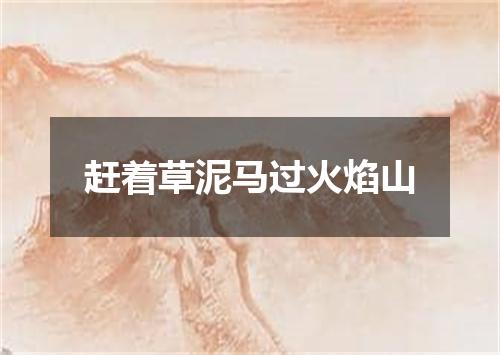 赶着草泥马过火焰山