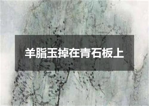 羊脂玉掉在青石板上