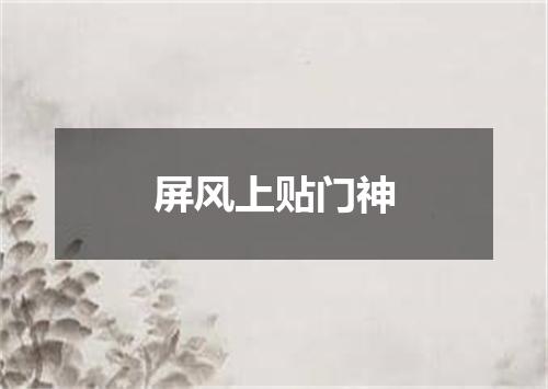 屏风上贴门神