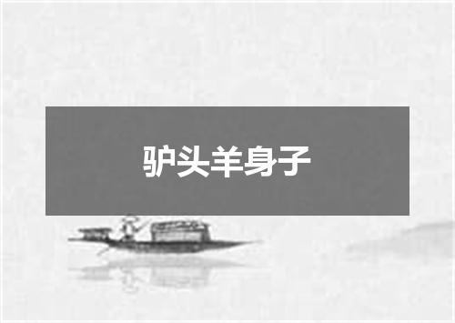 驴头羊身子