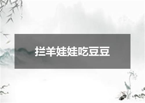 拦羊娃娃吃豆豆