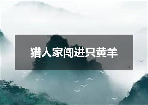 猎人家闯进只黄羊