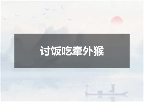 讨饭吃牵外猴
