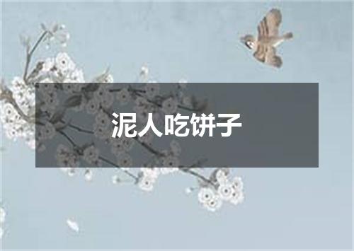 泥人吃饼子