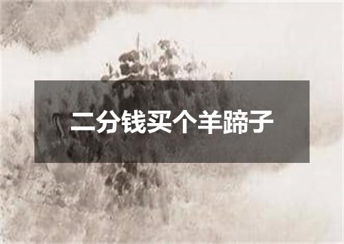 二分钱买个羊蹄子