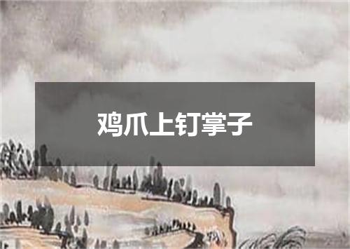 鸡爪上钉掌子