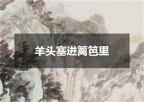 羊头塞进篱笆里