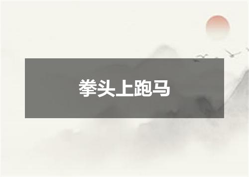 拳头上跑马
