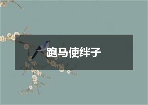 跑马使绊子