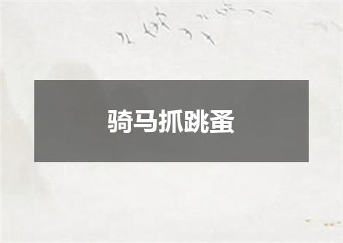 骑马抓跳蚤