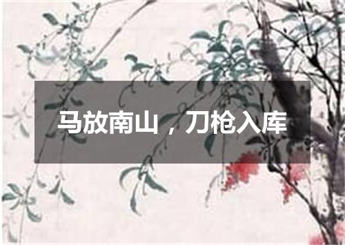 马放南山，刀枪入库