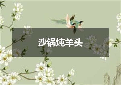 沙锅炖羊头