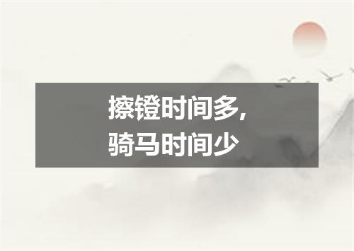 擦镫时间多,骑马时间少