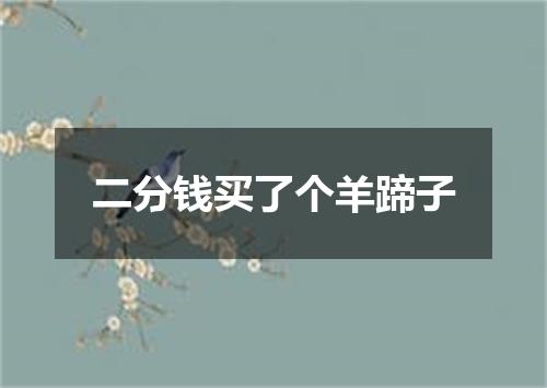 二分钱买了个羊蹄子