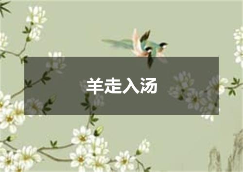 羊走入汤
