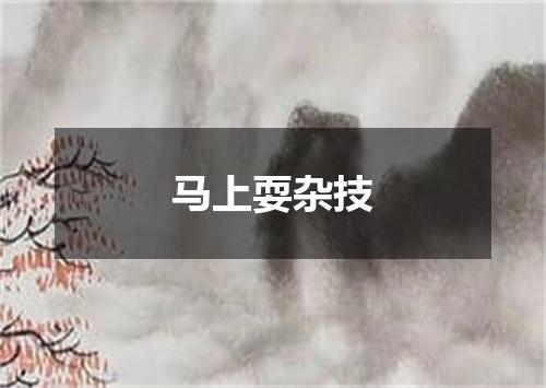 马上耍杂技