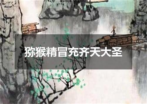 猕猴精冒充齐天大圣