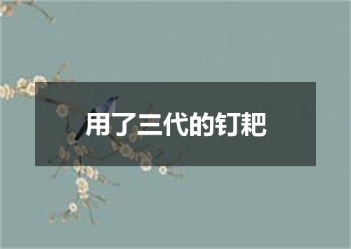 用了三代的钉耙