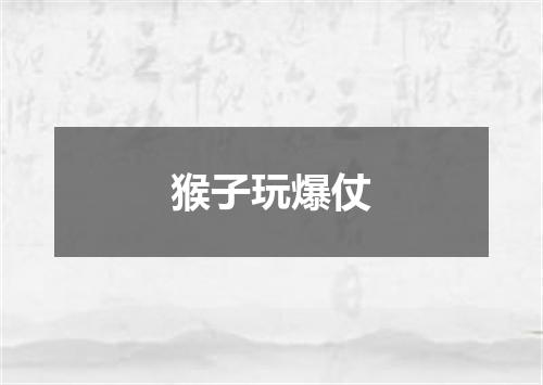 猴子玩爆仗