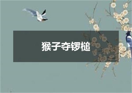 猴子夺锣槌