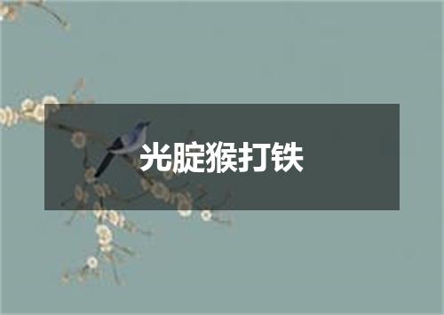 光腚猴打铁