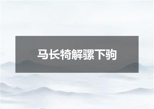 马长犄解骡下驹