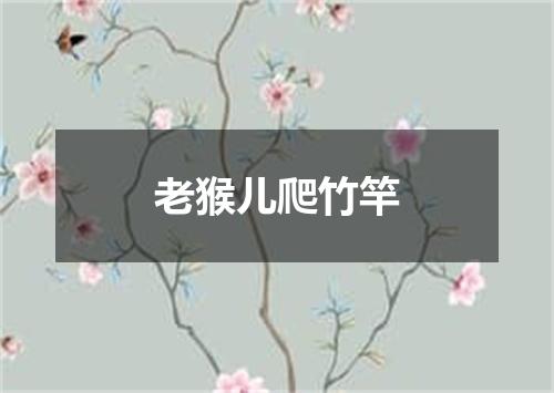 老猴儿爬竹竿