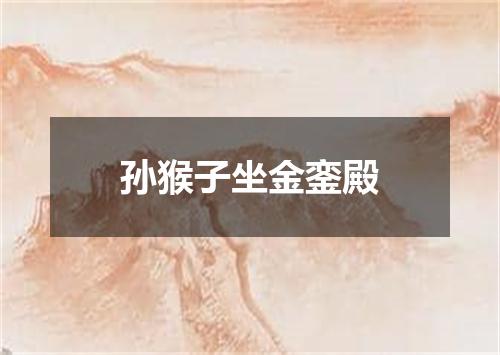 孙猴子坐金銮殿