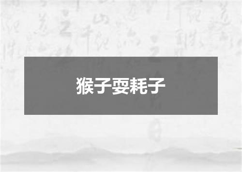 猴子耍耗子