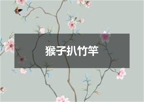 猴子扒竹竿