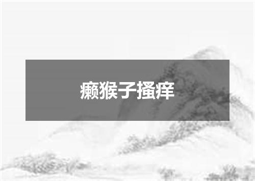 癞猴子搔痒