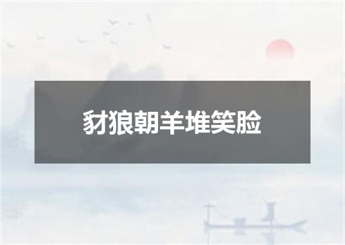 豺狼朝羊堆笑脸