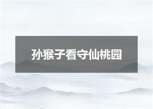 孙猴子看守仙桃园